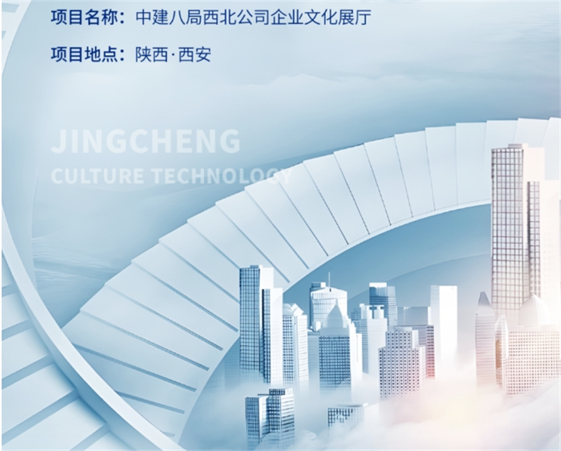 建筑行業(yè)展廳設計-中建八局西北公司企業(yè)展廳落成